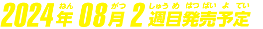 2024年8月2週目発売予定