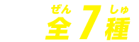 全7種