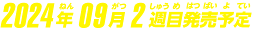 2024年9月2週目発売予定