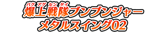 爆上戦隊ブンブンジャー メタルスイング02