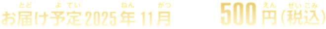 お届け予定2025年8月 300円(税込)