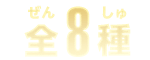 全8種