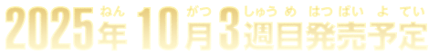 2025年10月3週目発売予定