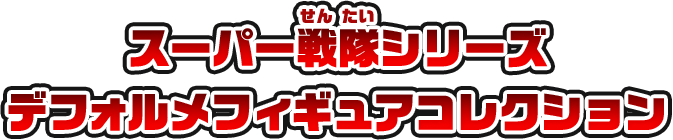 スーパー戦隊シリーズ デフォルメフィギュアコレクション