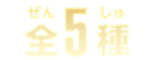 全5種