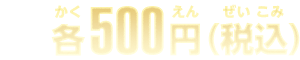 各500円(税込)