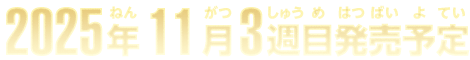2025年11月3週目発売予定