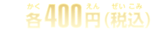 各400円(税込)