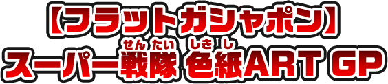 【フラットガシャポン】スーパー戦隊 色紙ART GP