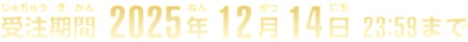 受注期間2025年12月14日 23:59まで