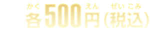 各500円(税込)