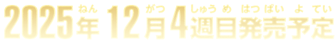 2025年12月4週目発売予定