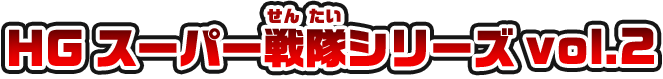 HG スーパー戦隊シリーズ vol.2