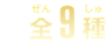 全9種