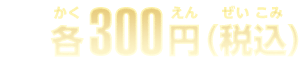 各300円(税込)