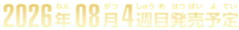 2026年8月4週目発売予定