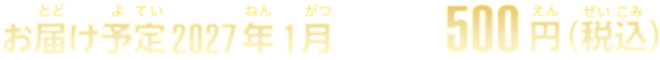 お届け予定2027年1月 500円(税込)