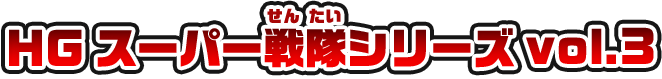 HG スーパー戦隊シリーズ vol.3