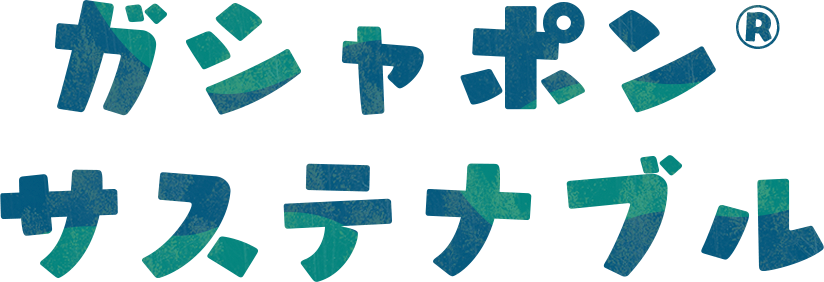 ガシャポン®サステナブル