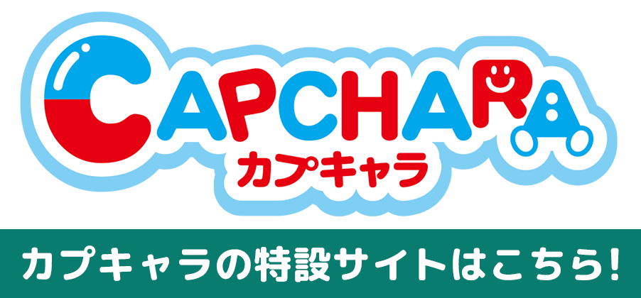 カプキャラの特設サイトはこちら!