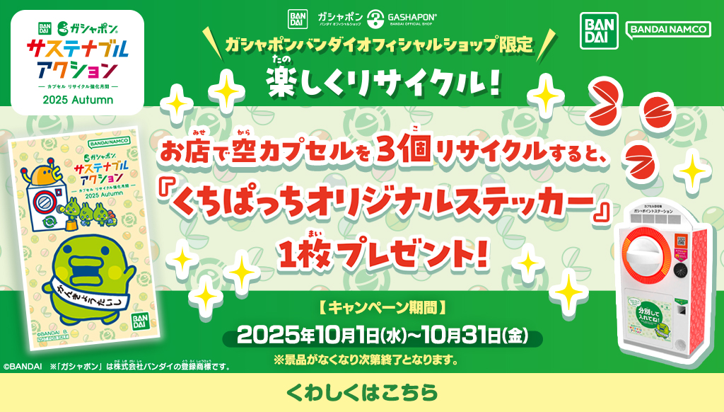 サステナブルアクション -楽しくリサイクル！-ステッカープレゼント！