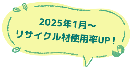 2025年1月~リサイクル材使用率UP!