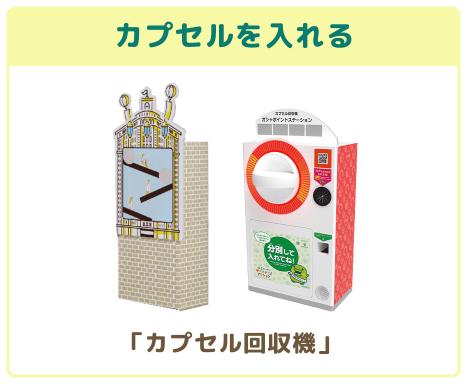 カプセルを入れる 「カプセル回収機」