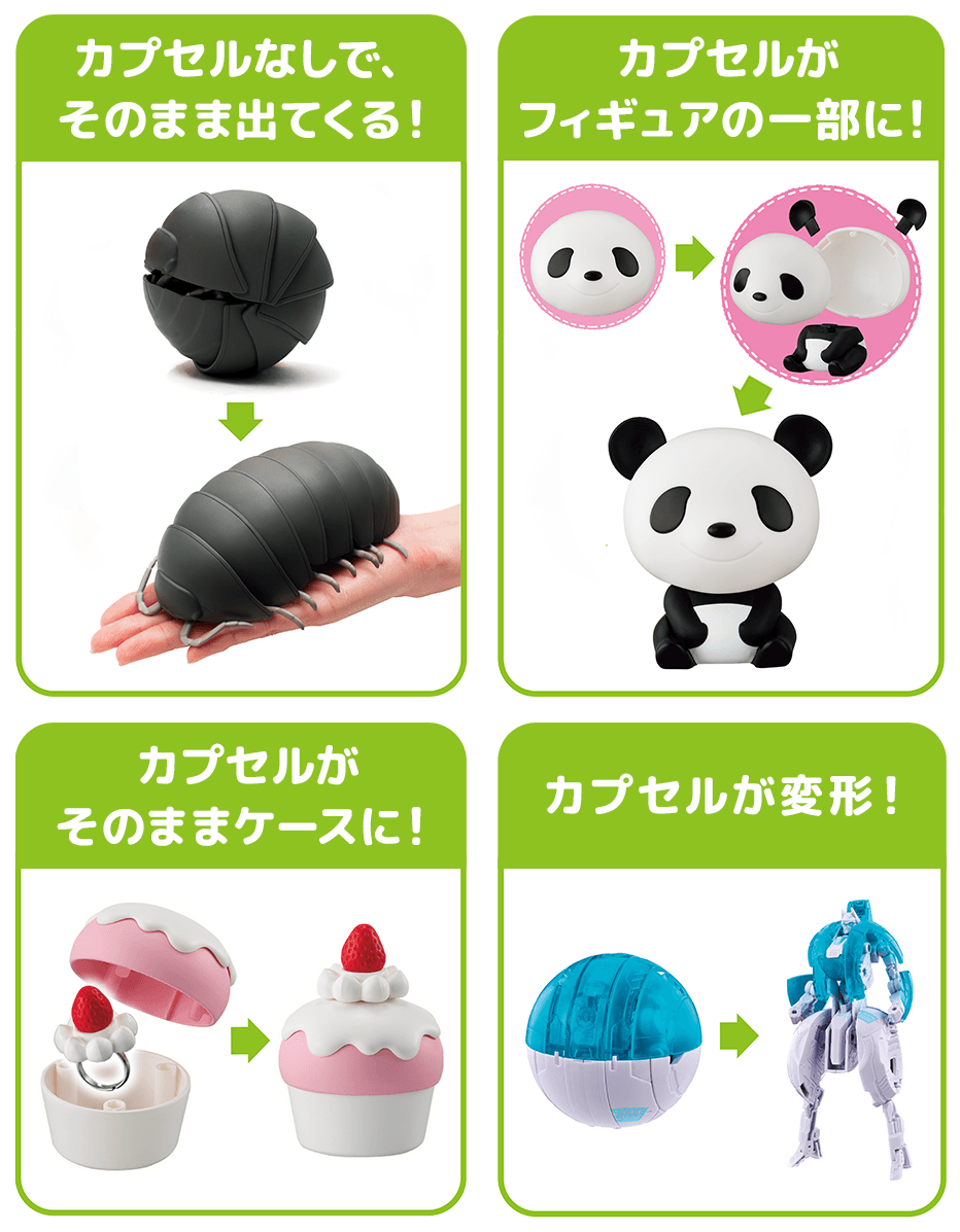 カプセルなしで、そのまま出てくる！ カプセルがフィギュアの一部に！ カプセルがそのままケースに！ カプセルが変形！