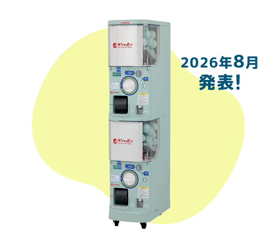 2026年8月発表！