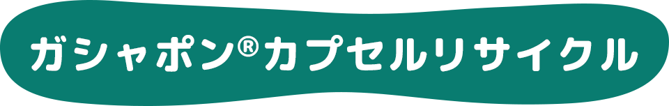 ガシャポン®カプセルリサイクル