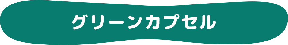 グリーンカプセル