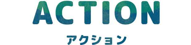 ACTION アクション