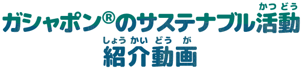 ガシャポンのサステナブル活動紹介動画
