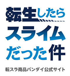 転生したらスライムだった件 転スラ商品バンダイ公式サイト