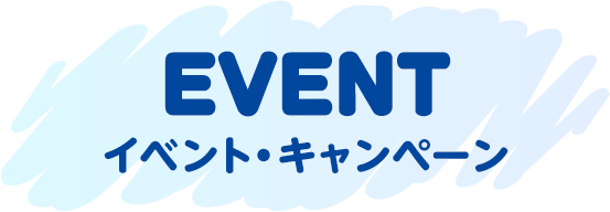 EVENT イベント・キャンペーン