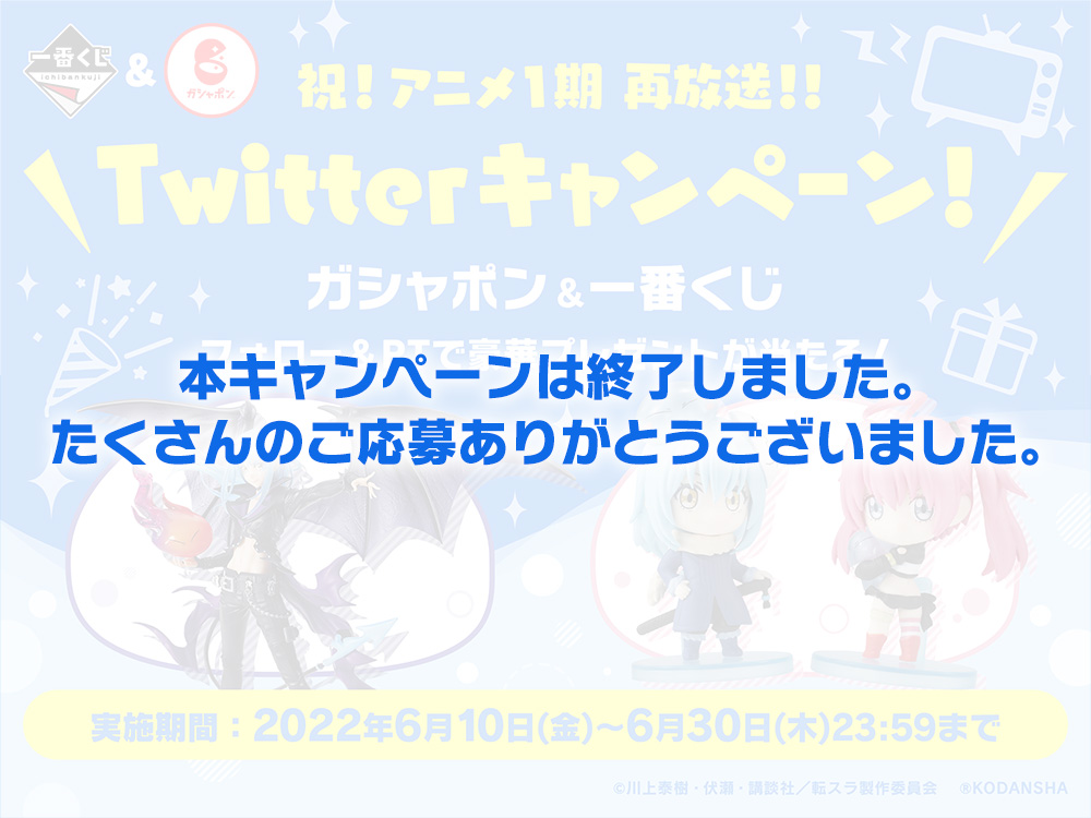 祝！アニメ1期 再放送！！ Twitterキャンペーン!