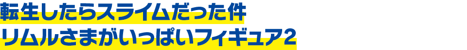 転生したらスライムだった件　リムルさまがいっぱいフィギュア2