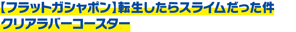 【フラットガシャポン】転生したらスライムだった件 クリアラバーコースター