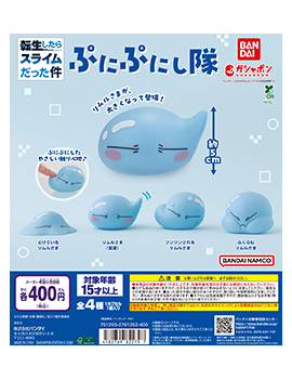 転生したらスライムだった件 ぷにぷにし隊