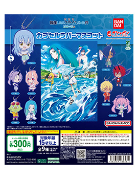 「劇場版 転生したらスライムだった件 蒼海の涙編」 カプセルラバーマスコット