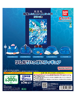 「劇場版 転生したらスライムだった件 蒼海の涙編」 リムルさまがいっぱいフィギュア