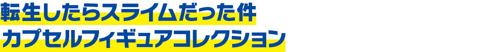 転生したらスライムだった件 カプセルフィギュアコレクション