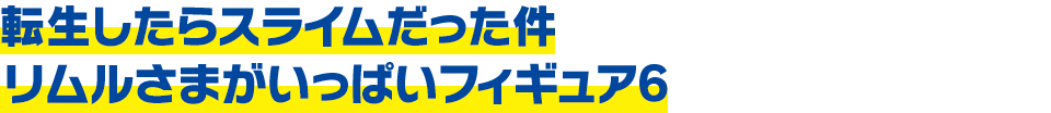 転生したらスライムだった件 リムルさまがいっぱいフィギュア6
