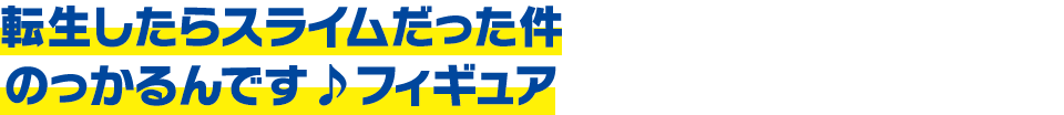 転生したらスライムだった件 のっかるんです♪フィギュア
