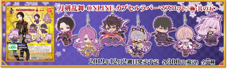 刀剣乱舞-ONLINE- | ガシャポンオフィシャルサイト