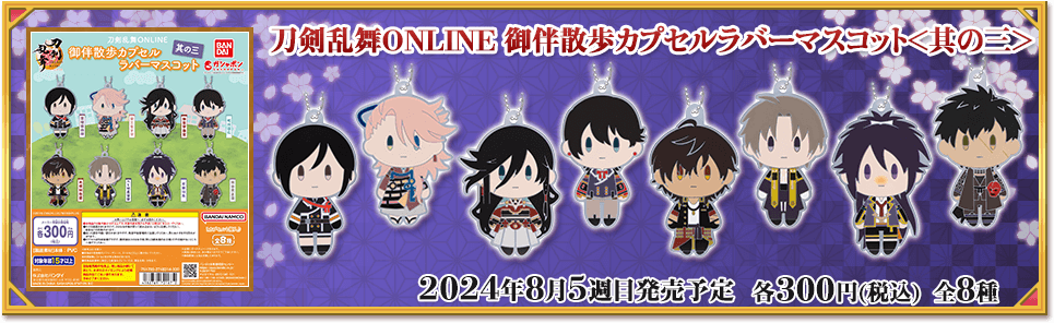 刀剣乱舞ONLINE 御伴散歩カプセルラバーマスコット＜其の三＞