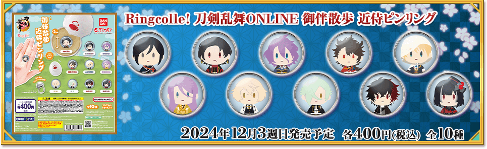 Ringcolle! 刀剣乱舞ONLINE 御伴散歩 近侍ピンリング