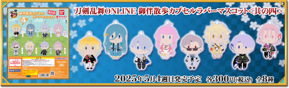 刀剣乱舞ONLINE 御伴散歩カプセルラバーマスコット＜其の４＞
