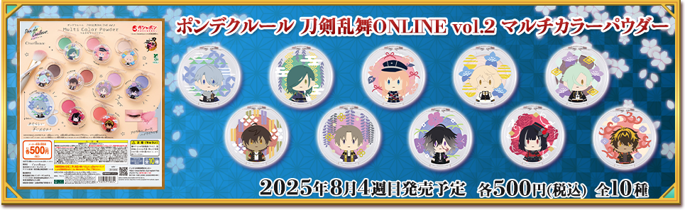 ポンデクルール 刀剣乱舞ONLINE vol.2 マルチカラーパウダー