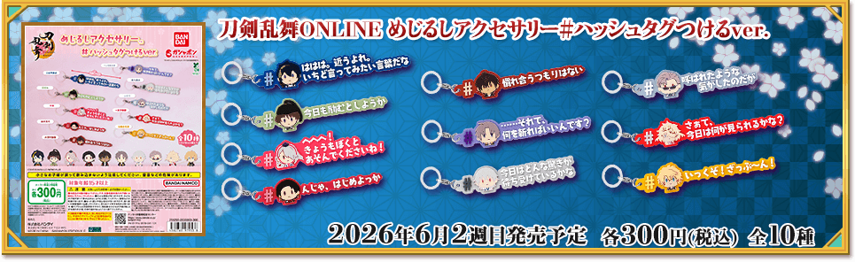 刀剣乱舞ONLINE めじるしアクセサリー＃ハッシュタグつけるver.
